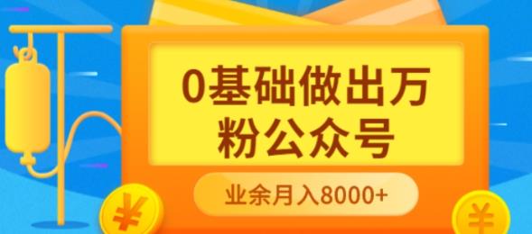 新手小白0基础做出万粉公众号，3个月从10人做到4W+粉，业余时间月入10000时点搞钱-网创项目资源站-副业项目-创业项目-搞钱项目时点搞钱