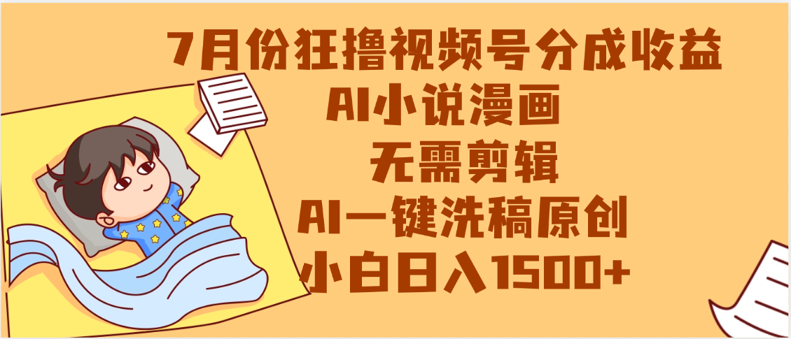 【7月份】狂撸视频号分成收益，AI小说漫画，无需剪辑，一键洗稿原创，小白日入1500+，副业必选项目时点搞钱-网创项目资源站-副业项目-创业项目-搞钱项目时点搞钱