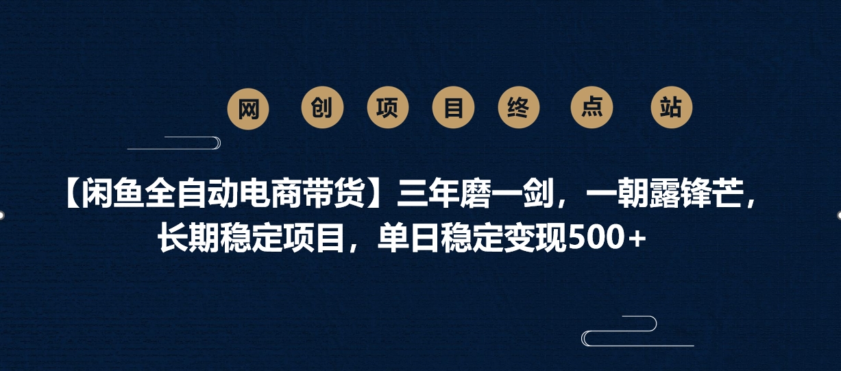 【闲鱼全自动电商带货】三年磨一剑，一朝露锋芒，长期稳定项目，单日稳定变现500+时点搞钱-网创项目资源站-副业项目-创业项目-搞钱项目时点搞钱