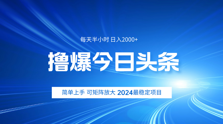 撸爆今日头条，简单无脑日入2000+时点搞钱-网创项目资源站-副业项目-创业项目-搞钱项目时点搞钱