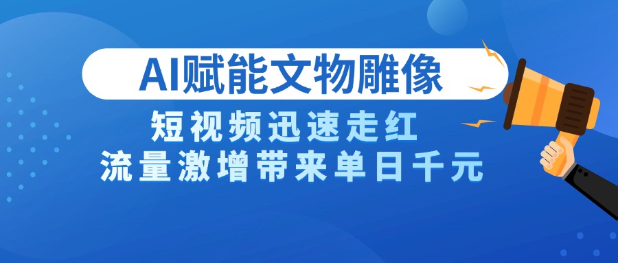 AI技术赋能文物雕像创作，短视频迅速走红，流量激增带来单日千元时点搞钱-网创项目资源站-副业项目-创业项目-搞钱项目时点搞钱