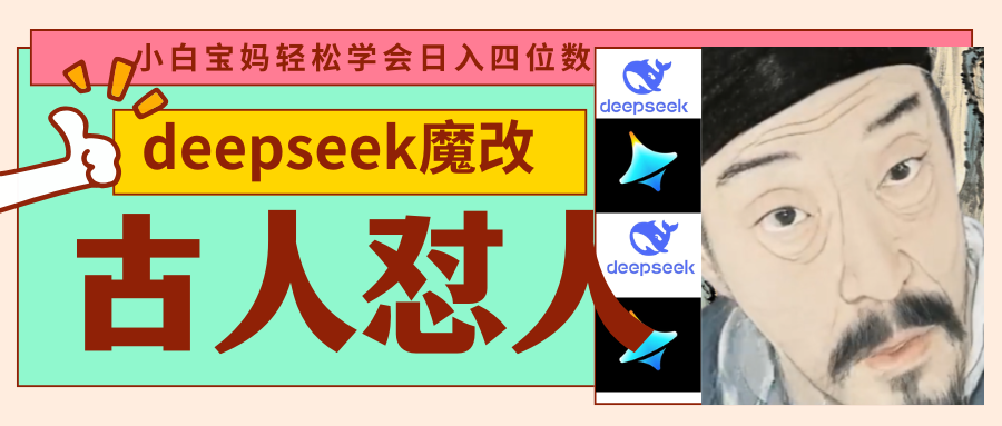 deepseek+古人怼人魔改爆款视频   起号快  爆款多 每天五分钟 变现路子非常广 日入四位数 小白 宝妈 上班族副业 都可以轻松闭眼搞钱时点搞钱-网创项目资源站-副业项目-创业项目-搞钱项目时点搞钱