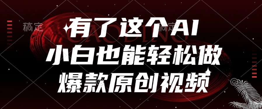 有了这个AI，小白也能轻松做爆款原创视频时点搞钱-网创项目资源站-副业项目-创业项目-搞钱项目时点搞钱