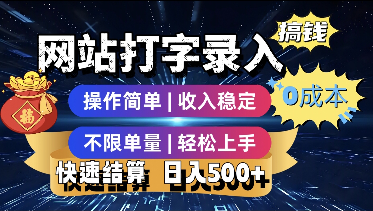 最新零门槛副业新选择！打字录入发票快递号等、轻松赚收益，24小时随时做，操作简单轻松日入500+时点搞钱-网创项目资源站-副业项目-创业项目-搞钱项目时点搞钱