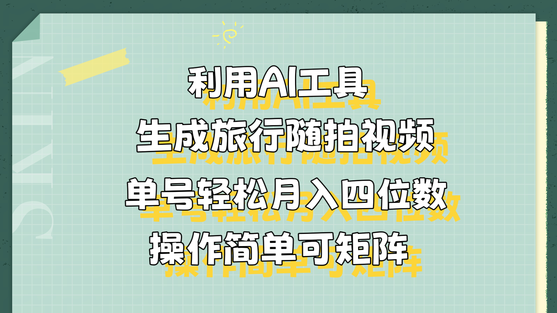 利用AI工具生成旅行随拍视频,单号轻松月入四位数,操作简单可矩阵时点搞钱-网创项目资源站-副业项目-创业项目-搞钱项目时点搞钱