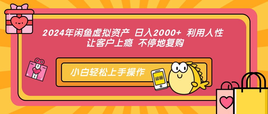 2024年闲鱼虚拟资产 日入2000+ 利用人性 让客户上瘾 不停地复购时点搞钱-网创项目资源站-副业项目-创业项目-搞钱项目时点搞钱