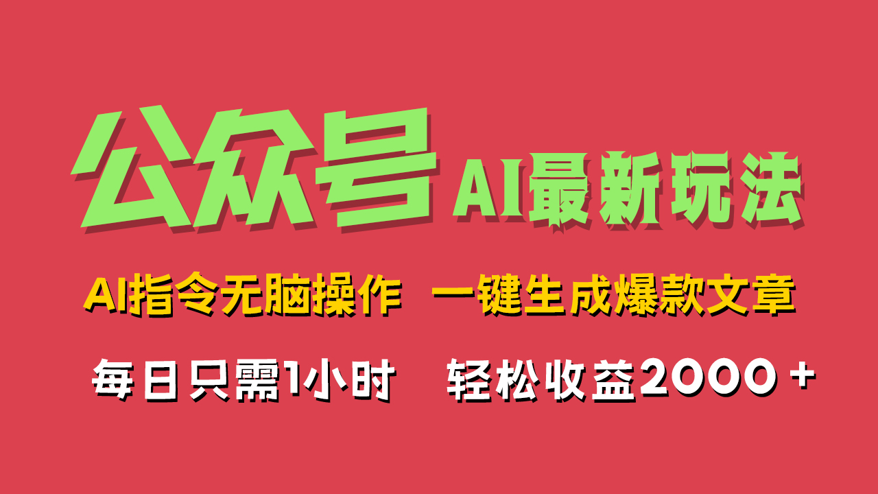 AI掘金公众号，最新玩法无需动脑，一键生成爆款文章，轻松实现每日收益2000+时点搞钱-网创项目资源站-副业项目-创业项目-搞钱项目时点搞钱