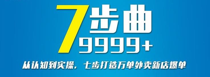从认知到实操,七部曲打造9999+单外卖新店爆单