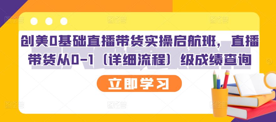 创美0基础直播带货实操启航班，直播带货从0-1（详细流程）时点搞钱-网创项目资源站-副业项目-创业项目-搞钱项目时点搞钱