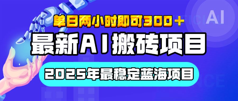 【最新AI搬砖项目】经测试2025年最稳定蓝海项目,执行力强先吃肉,单日两小时即可300+,多劳多得时点搞钱-网创项目资源站-副业项目-创业项目-搞钱项目时点搞钱