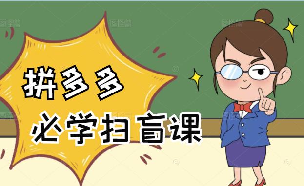 拼多多商家开店入门必学，0基础新手小白扫盲课（58节视频课程）时点搞钱-网创项目资源站-副业项目-创业项目-搞钱项目时点搞钱