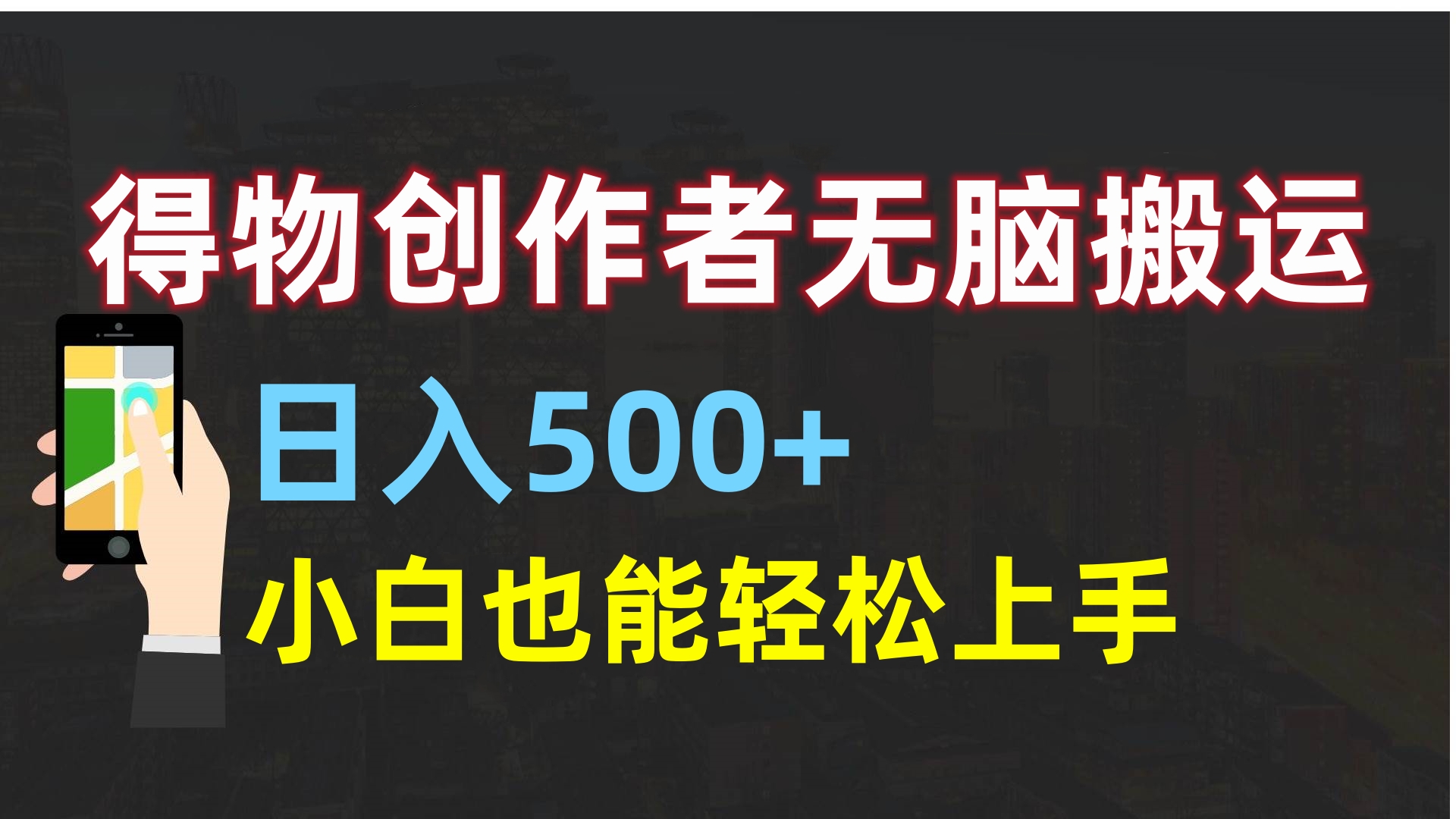得物创作者无脑搬运日入500+，小白也能轻松上手时点搞钱-网创项目资源站-副业项目-创业项目-搞钱项目时点搞钱