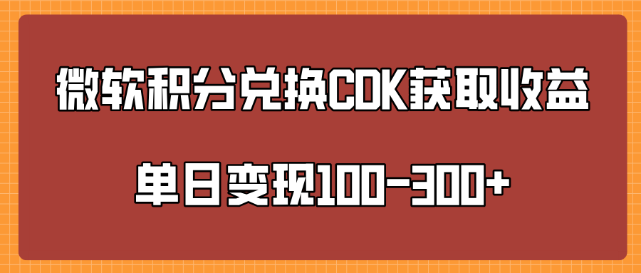 微软积分兑换CK获取收益单日变100-300+时点搞钱-网创项目资源站-副业项目-创业项目-搞钱项目时点搞钱