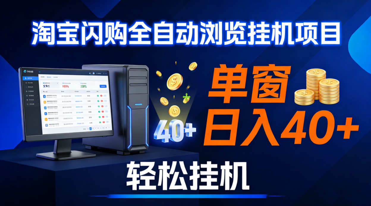 全网独家淘宝闪购采集挂机项目 单窗口轻松日入40+时点搞钱-网创项目资源站-副业项目-创业项目-搞钱项目时点搞钱