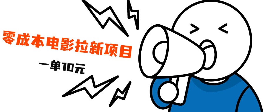最新风口项目，电影拉新，一单10元，日入500+时点搞钱-网创项目资源站-副业项目-创业项目-搞钱项目时点搞钱