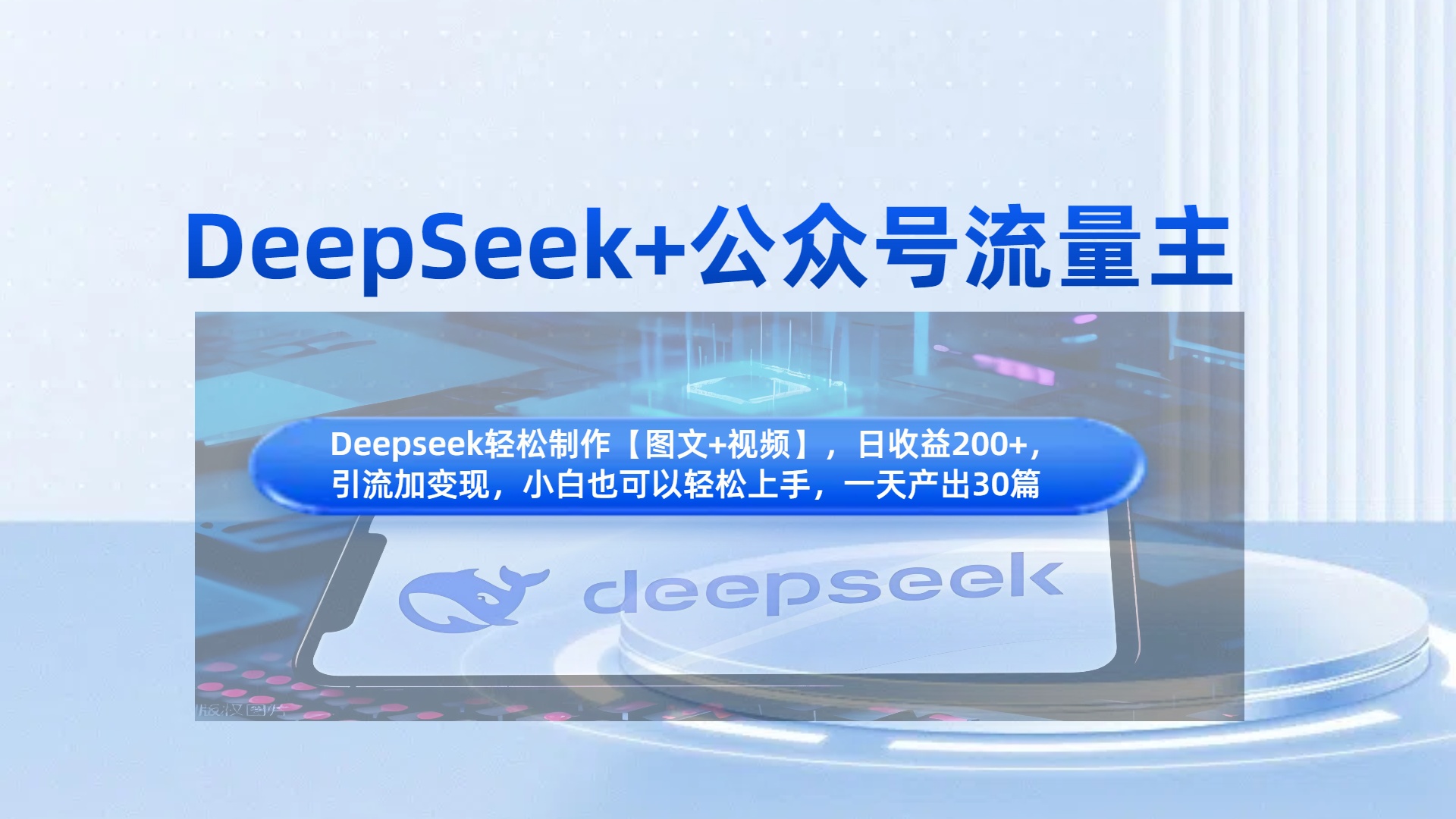 DeepSeek+公众号流量主，知识付费赛道价值变现，引流+变现全流程时点搞钱-网创项目资源站-副业项目-创业项目-搞钱项目时点搞钱