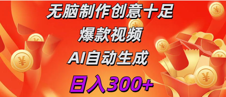 日入300+   无脑制作  创意十足爆款视频   AI自动生成时点搞钱-网创项目资源站-副业项目-创业项目-搞钱项目时点搞钱