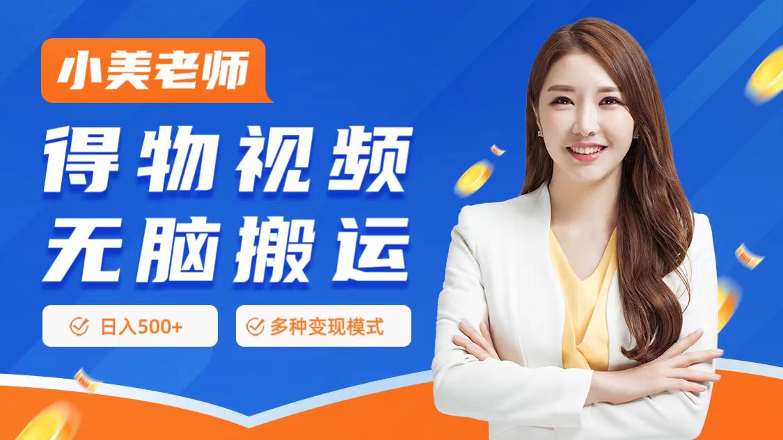 0门槛项目，得物搬运视频，一个作品3种变现方式时点搞钱-网创项目资源站-副业项目-创业项目-搞钱项目时点搞钱