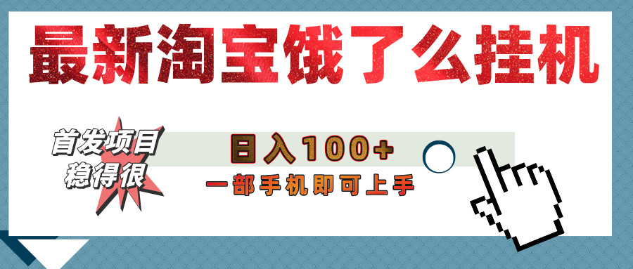 【首发上新】淘宝饿了么浏览挂机项目（稳定日入100+，稳）时点搞钱-网创项目资源站-副业项目-创业项目-搞钱项目时点搞钱