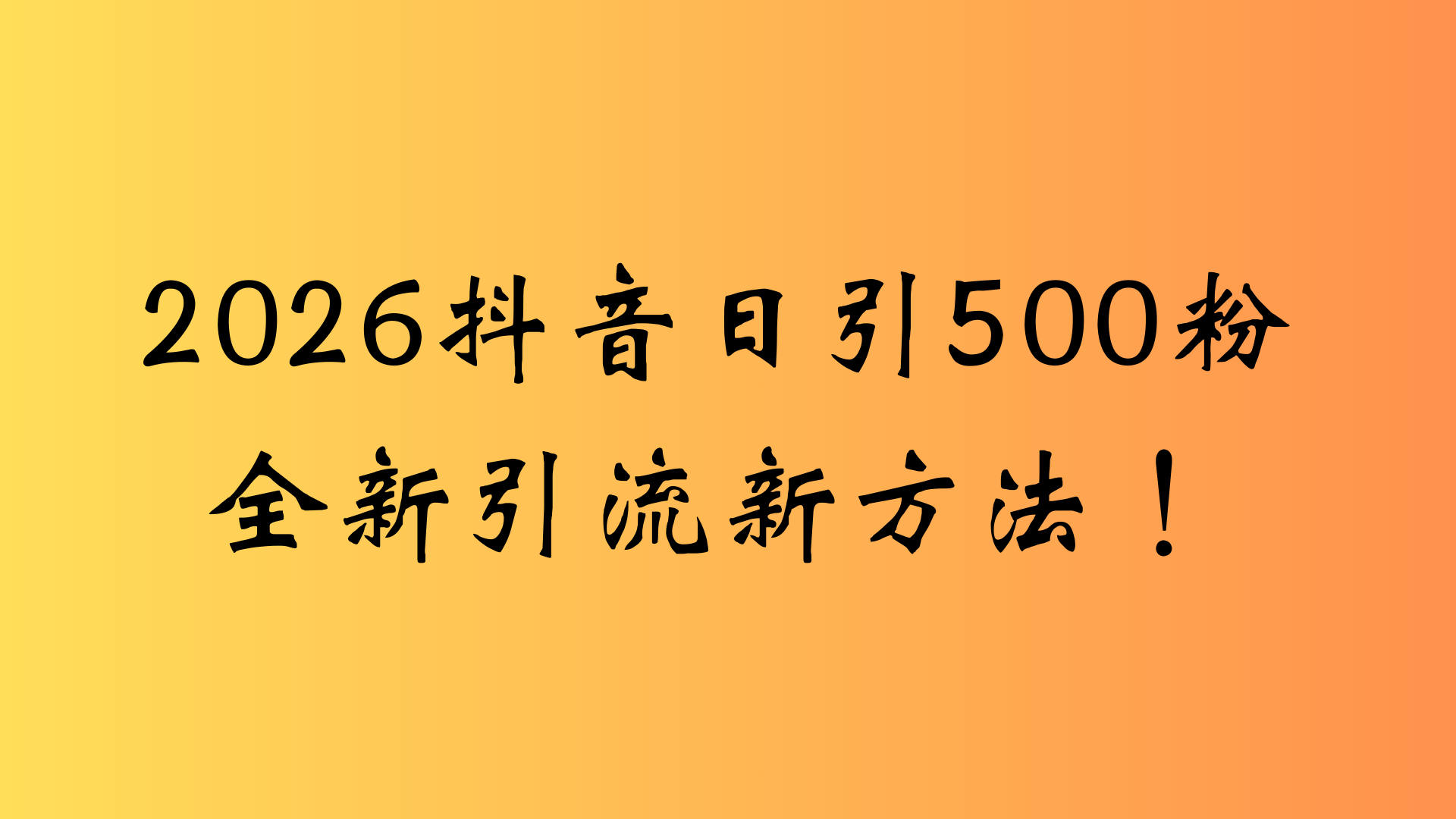 抖音一张图片，一段文案日引流500粉，新手小白，轻松上手时点搞钱-网创项目资源站-副业项目-创业项目-搞钱项目时点搞钱
