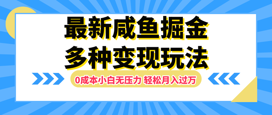 最新咸鱼掘金玩法，更新玩法，0成本小白无压力，多种变现轻松月入过万时点搞钱-网创项目资源站-副业项目-创业项目-搞钱项目时点搞钱