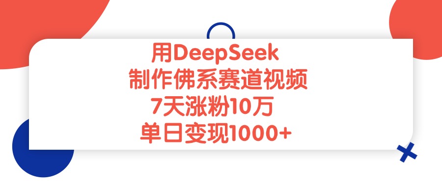 用DeepSeek制作佛系赛道视频，单日变现1000+，7天涨粉10万时点搞钱-网创项目资源站-副业项目-创业项目-搞钱项目时点搞钱