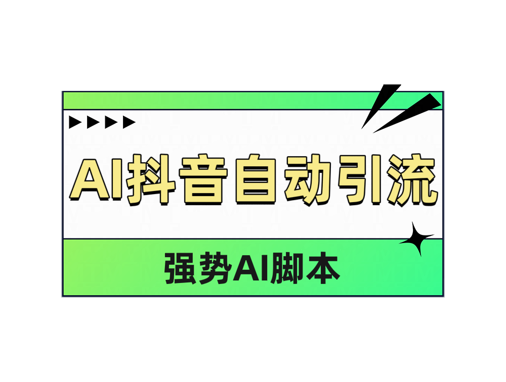 AI抖音自动引流时点搞钱-网创项目资源站-副业项目-创业项目-搞钱项目时点搞钱