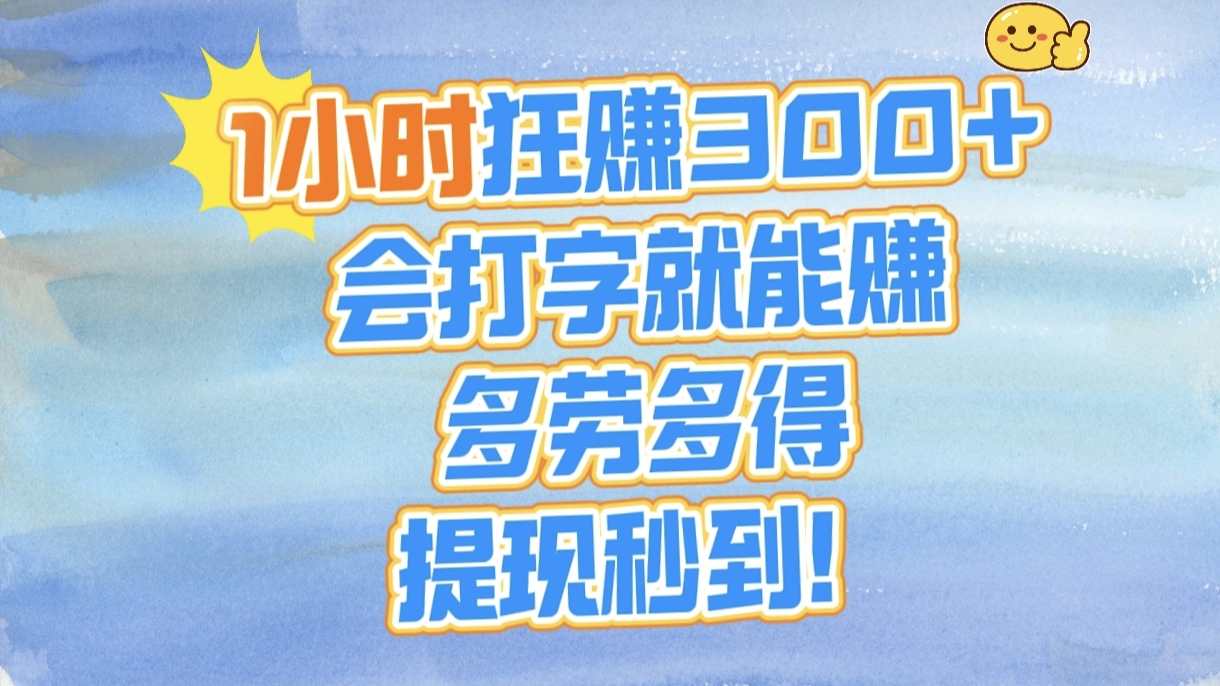 1小时狂赚300+，会打字就能赚，多劳多得，提现秒到！时点搞钱-网创项目资源站-副业项目-创业项目-搞钱项目时点搞钱
