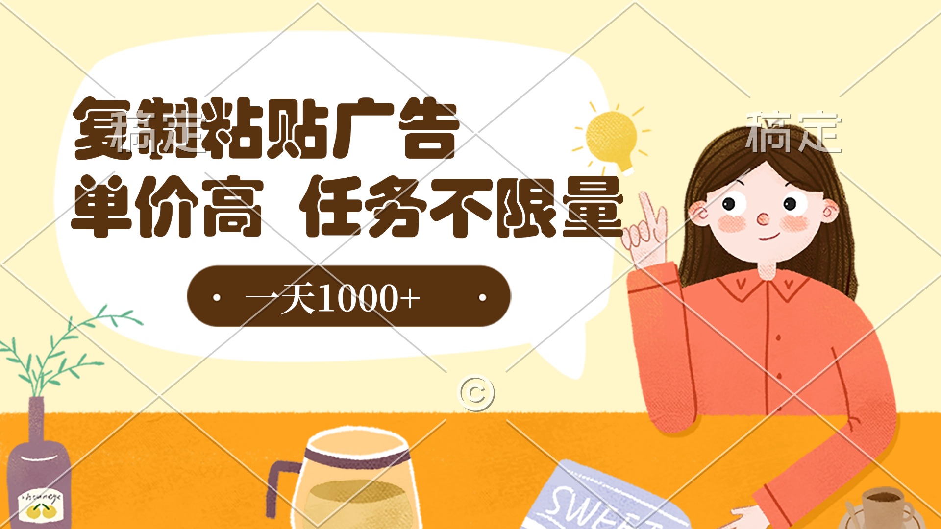 复制粘贴抖音广告，单价高，一部手机就能做，任务不限量，一天1000+时点搞钱-网创项目资源站-副业项目-创业项目-搞钱项目时点搞钱