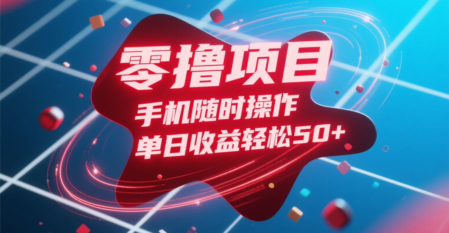 零撸项目，手机随时操作，单日收益轻松50+时点搞钱-网创项目资源站-副业项目-创业项目-搞钱项目时点搞钱