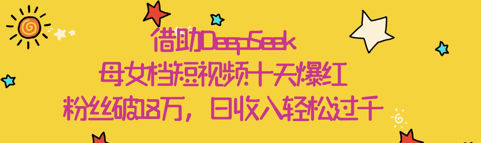 借助DeepSeek,母女档短视频十天爆红,粉丝破18万,日收入轻松过千时点搞钱-网创项目资源站-副业项目-创业项目-搞钱项目时点搞钱