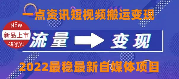 一点资讯自媒体变现玩法搬运课程，外面真实收费4980时点搞钱-网创项目资源站-副业项目-创业项目-搞钱项目时点搞钱
