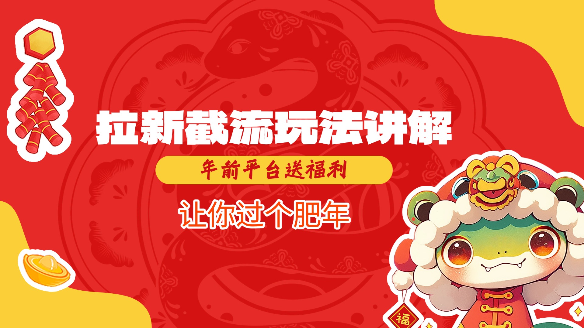 拉新截流玩法讲解，年前平台送福利，让你过个肥年时点搞钱-网创项目资源站-副业项目-创业项目-搞钱项目时点搞钱