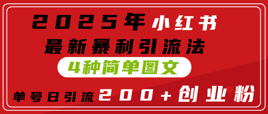 2025年小红书最新暴利引流法，4种简单图文，单号日引流200+创业粉(附无脑抄模板）时点搞钱-网创项目资源站-副业项目-创业项目-搞钱项目时点搞钱