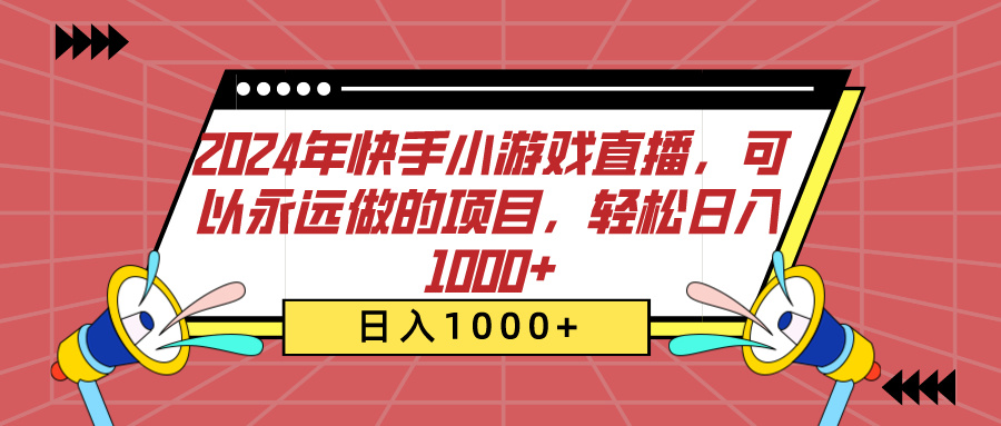 2024年快手小游戏直播，可以永远做的项目，轻松日入1000+时点搞钱-网创项目资源站-副业项目-创业项目-搞钱项目时点搞钱