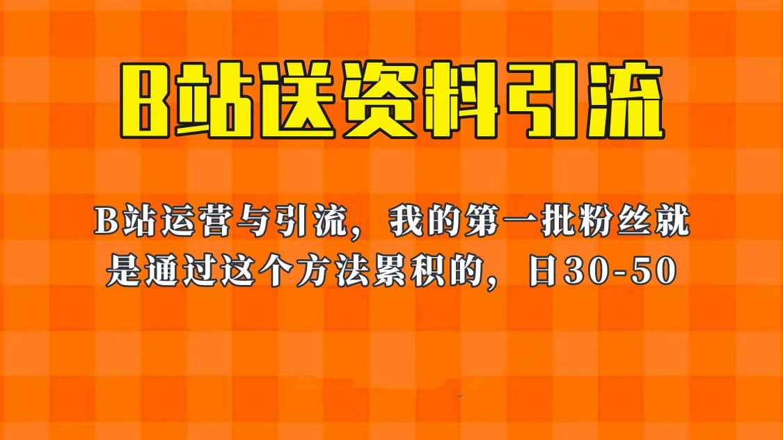 这套教程外面卖680，《B站送资料引流法》，单账号一天30-50加，简单有效时点搞钱-网创项目资源站-副业项目-创业项目-搞钱项目时点搞钱