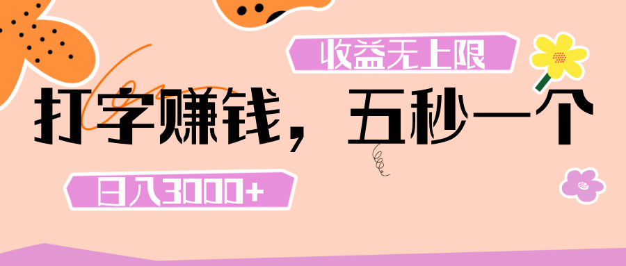 打字 赚钱 , 五秒一个, 日入 3000+ , 收益 无上限时点搞钱-网创项目资源站-副业项目-创业项目-搞钱项目时点搞钱