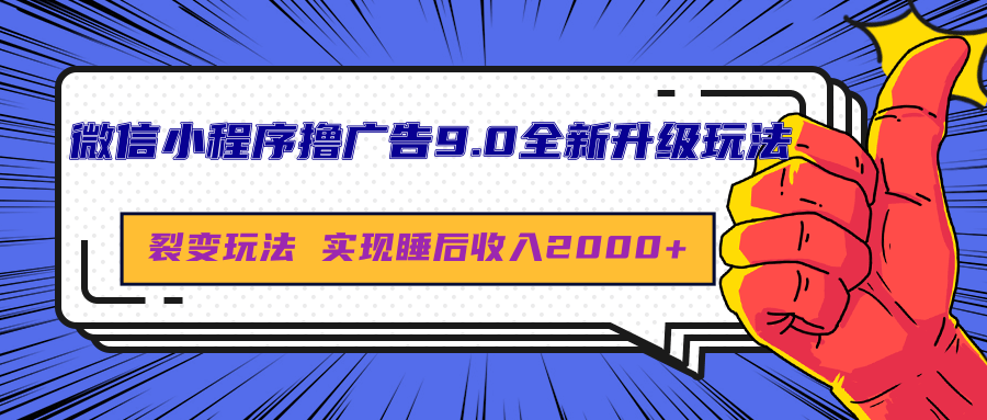 微信小程序撸广告9.0全新升级玩法，日均收益2000+时点搞钱-网创项目资源站-副业项目-创业项目-搞钱项目时点搞钱