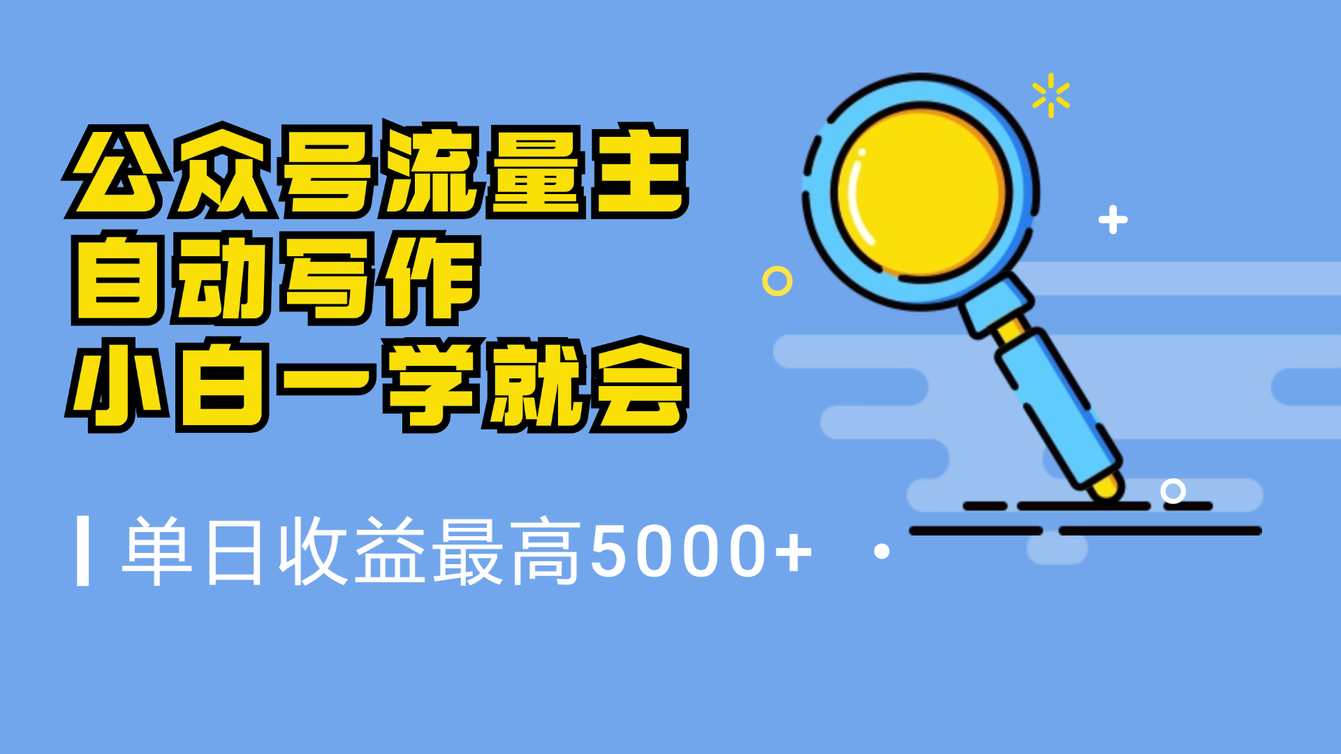 微信流量主,自动化写作,单日最高5000+,小白一学就会时点搞钱-网创项目资源站-副业项目-创业项目-搞钱项目时点搞钱