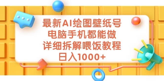 最新AI绘图壁纸号，电脑手机都能做，详细拆解喂饭教程，日入1000+时点搞钱-网创项目资源站-副业项目-创业项目-搞钱项目时点搞钱