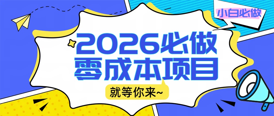 2026小白必做零成本项目：文章阅读+线上批作业，高收益日赚500+提现秒到时点搞钱-网创项目资源站-副业项目-创业项目-搞钱项目时点搞钱