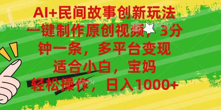 AI+民间故事,一键制作原创视频，多平台变现，3分钟一条，适合小白，宝妈，轻松操作，日入1000+时点搞钱-网创项目资源站-副业项目-创业项目-搞钱项目时点搞钱