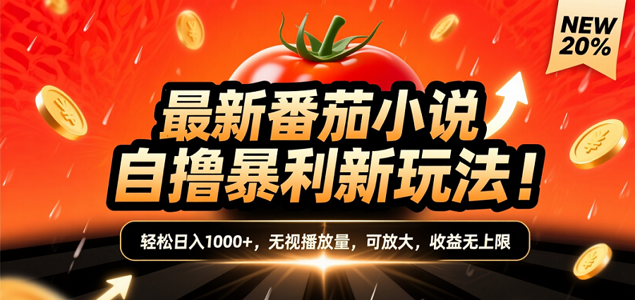 (爆款) 番茄小说“自推自新”躺赚玩法曝光！10-20播放就出单，日入1000+只是保底时点搞钱-网创项目资源站-副业项目-创业项目-搞钱项目时点搞钱