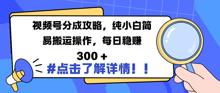 视频号分成攻略，纯小白简易搬运操作，每日稳赚 300 +时点搞钱-网创项目资源站-副业项目-创业项目-搞钱项目时点搞钱
