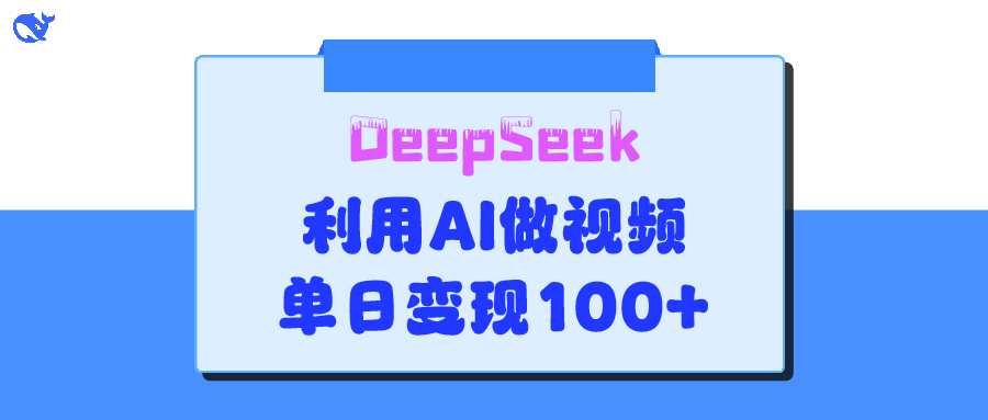 DeepSeek 妙法,家庭教育作品皆热门,单日变现150+时点搞钱-网创项目资源站-副业项目-创业项目-搞钱项目时点搞钱