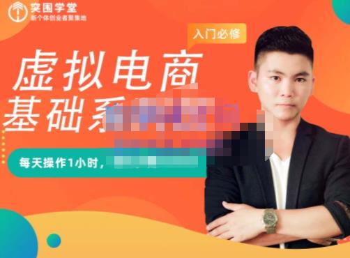 突围学堂·虚拟电商基础系列课（入门必修），每天操作1小时，每月多赚10000时点搞钱-网创项目资源站-副业项目-创业项目-搞钱项目时点搞钱