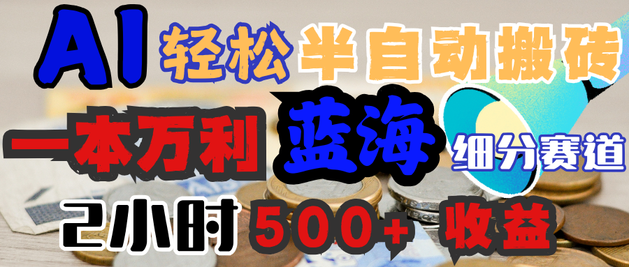 AI写简历搞钱，一本万利的蓝海潜力赛道，半自动搬砖，2小时收入300+，一天轻松1000+闭眼入时点搞钱-网创项目资源站-副业项目-创业项目-搞钱项目时点搞钱