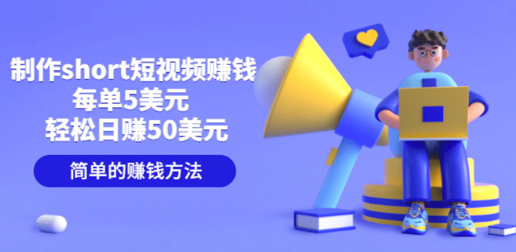 制作short短视频赚钱，每单5美元 轻松日赚50美元 简单的赚钱方法时点搞钱-网创项目资源站-副业项目-创业项目-搞钱项目时点搞钱