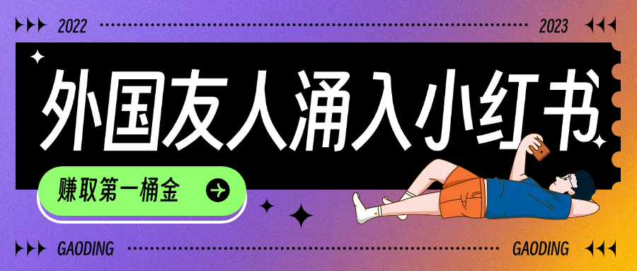 tiktok用户涌入小红书,我们如何利用信息差快速起号,小白如何抓住机遇赚取第一桶金时点搞钱-网创项目资源站-副业项目-创业项目-搞钱项目时点搞钱