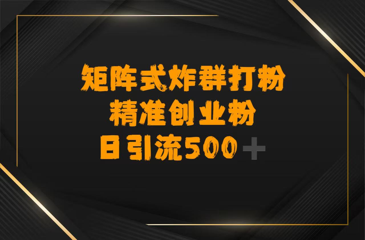 矩阵炸群打粉,日引流500➕精准创业粉时点搞钱-网创项目资源站-副业项目-创业项目-搞钱项目时点搞钱
